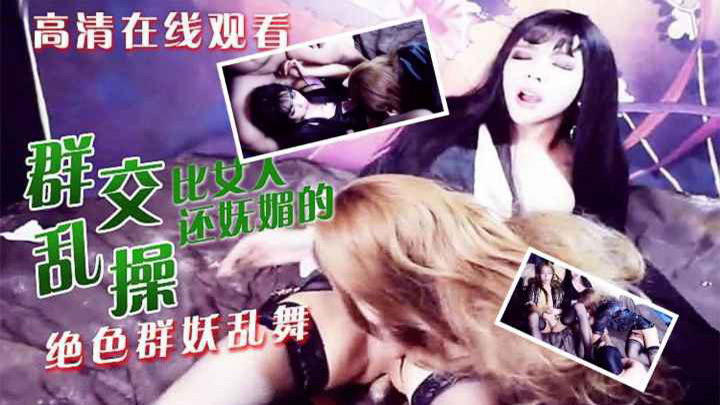 绝美伪娘‘惠奈酱’一帮大屌萌妹,群P互相操菊