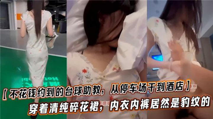 不花钱约到得台球助教，从停车场干到酒店