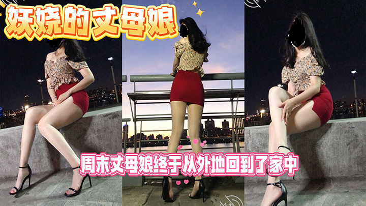 HJLL之妖娆的丈母娘-周末丈母娘终于从外地回到了家中，美美的洗个澡，开始开发爆操