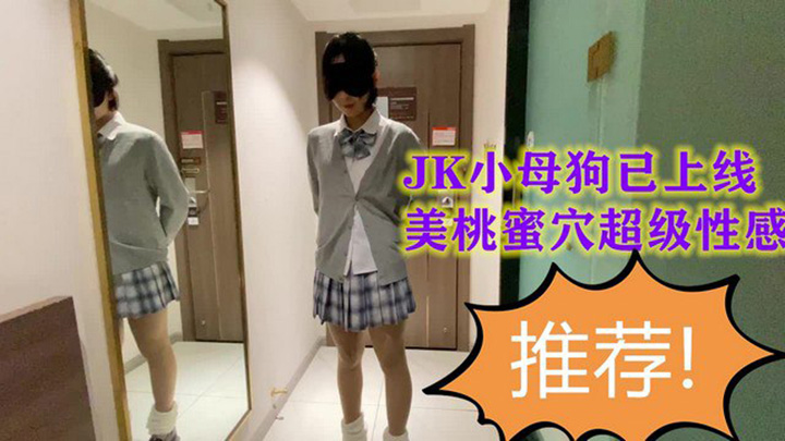 您的JK小母狗已上线美桃蜜穴超级性感